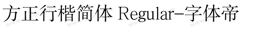 方正行楷简体 Regular字体转换